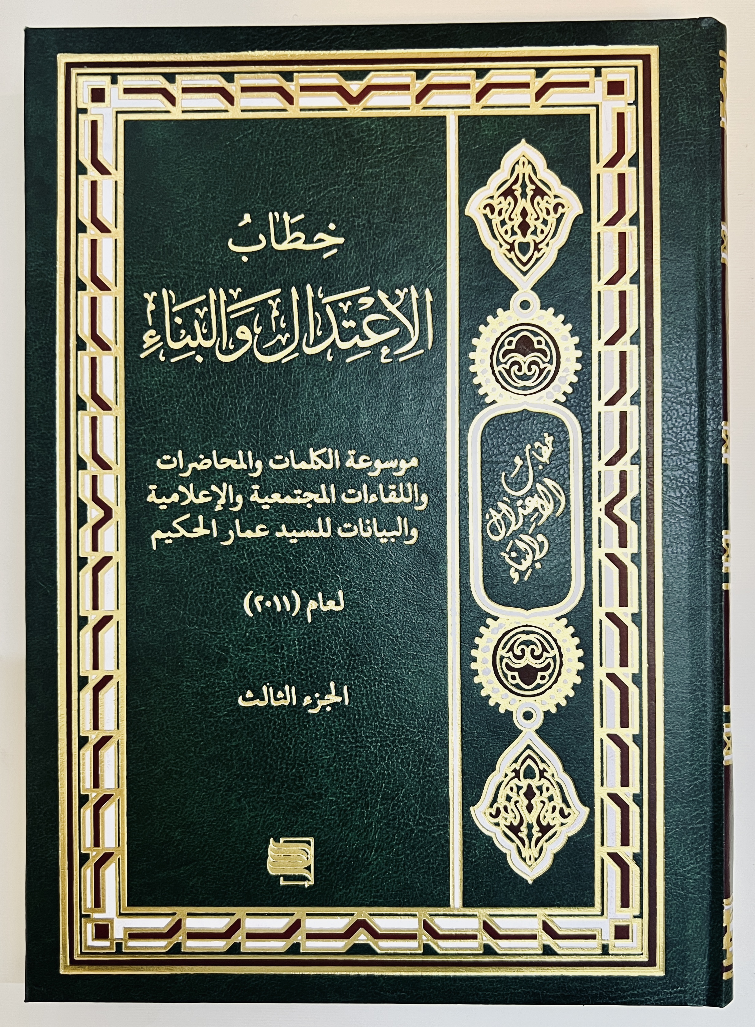 خطاب الاعتدال والبناء ج3