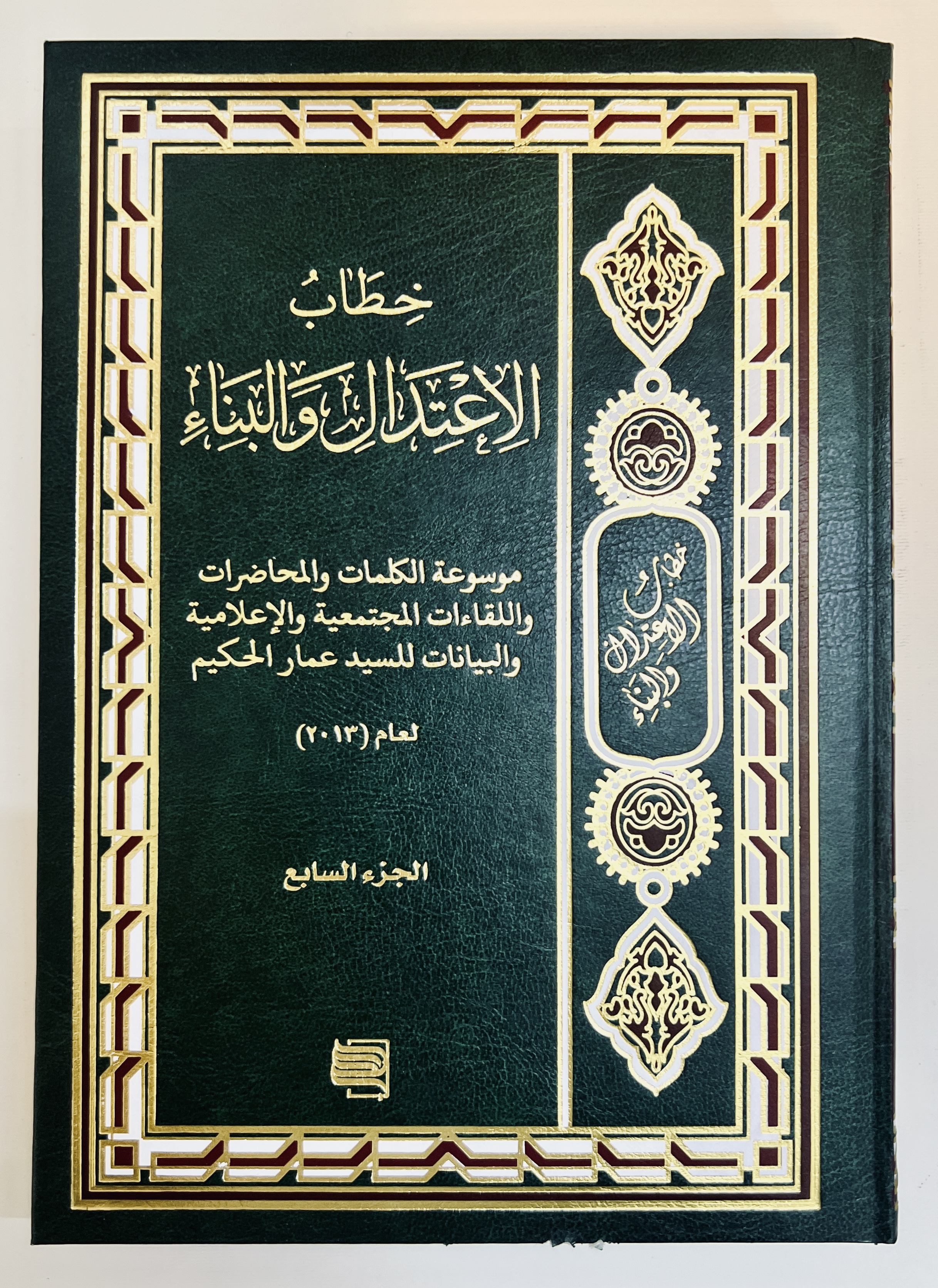 خطاب الاعتدال والبناء ج7