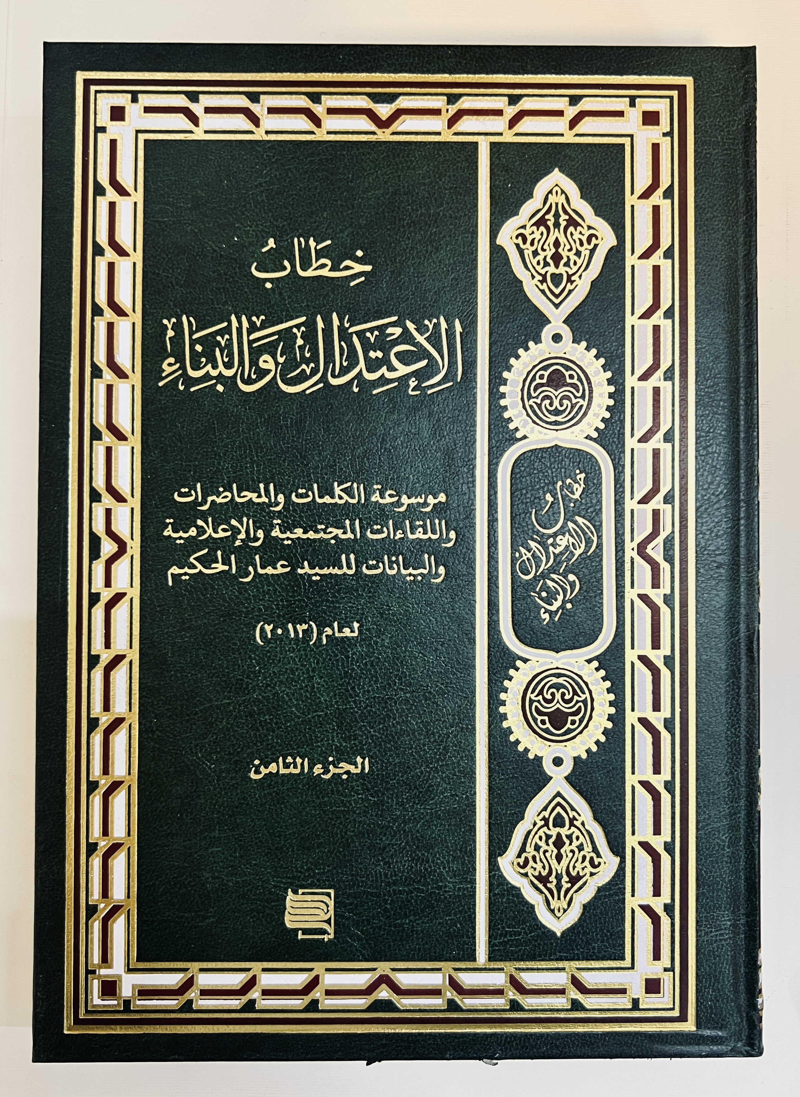 خطاب الاعتدال والبناء ج8