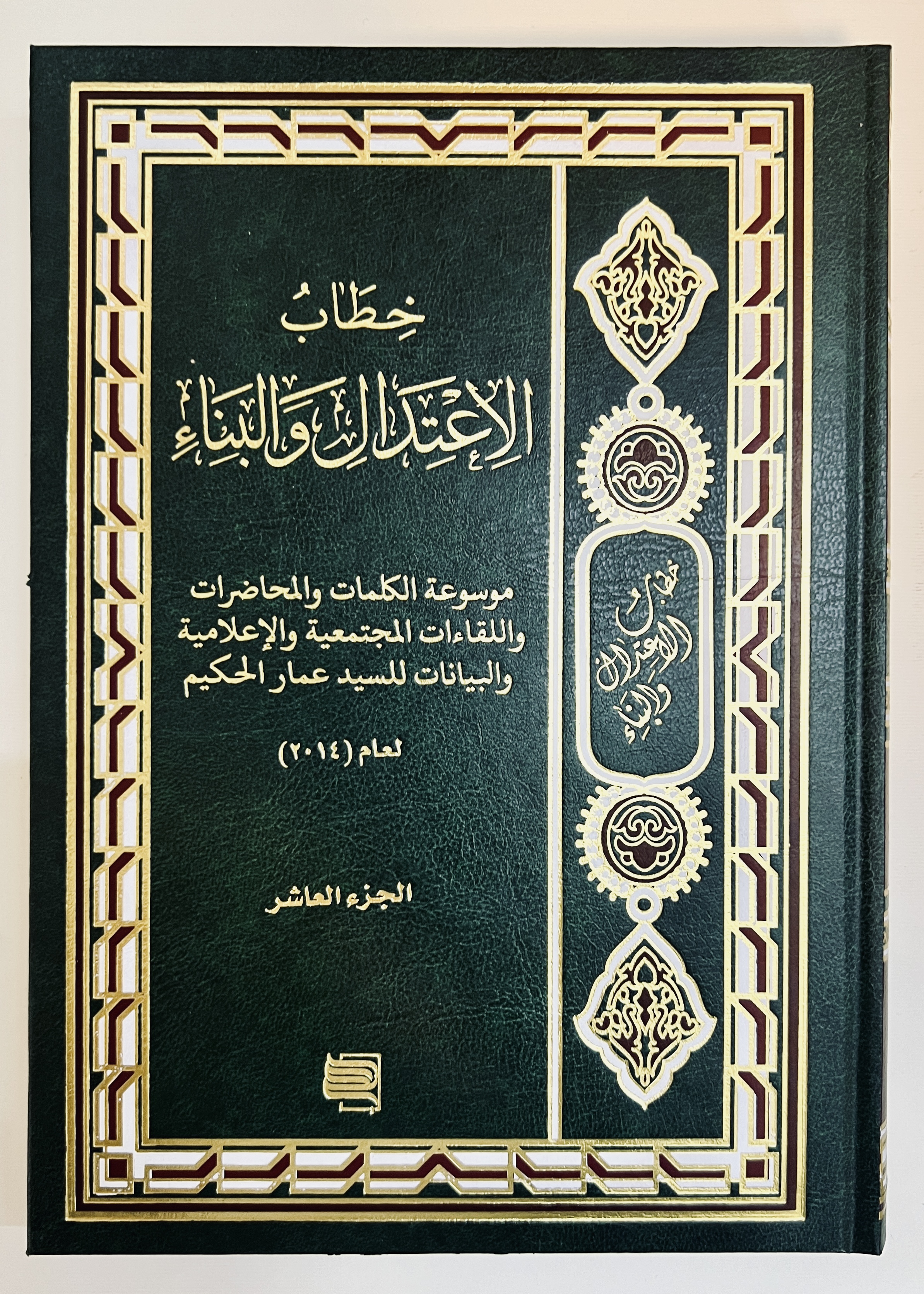 خطاب الاعتدال والبناء ج10