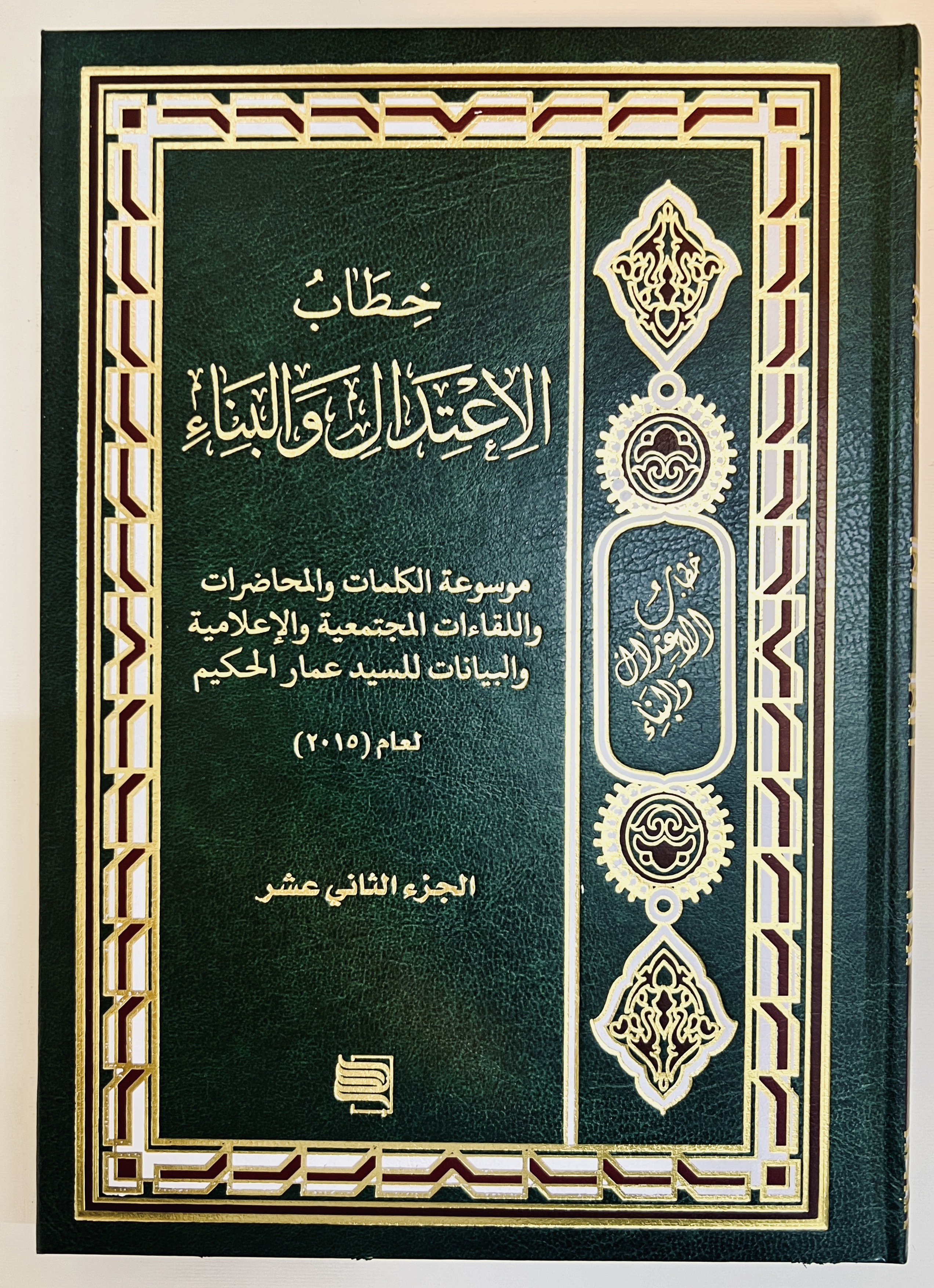 خطاب الاعتدال والبناء ج12