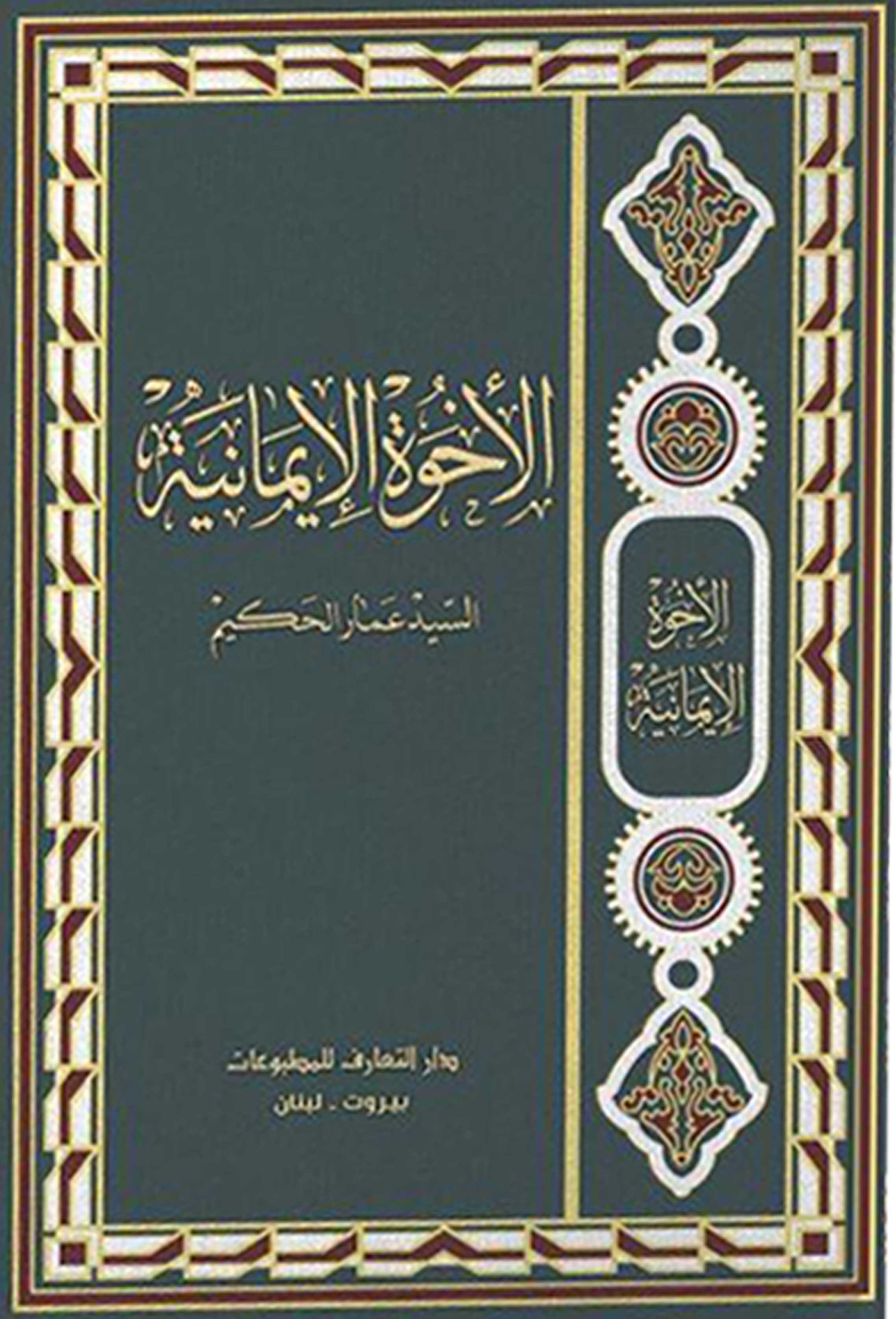 الأخوة الإيمانية