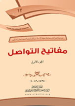 مفاتيح التواصل