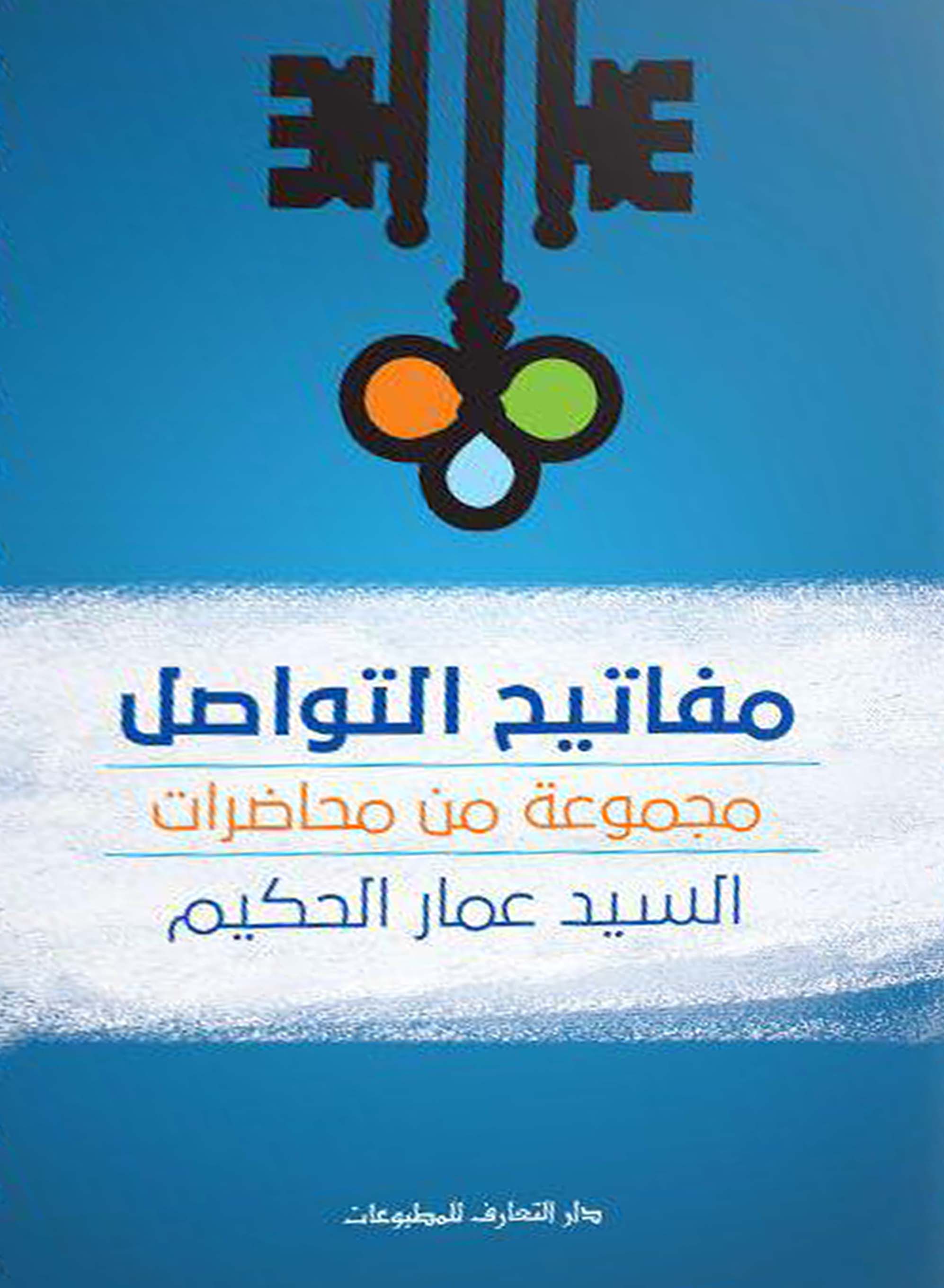 مفاتيح التواصل